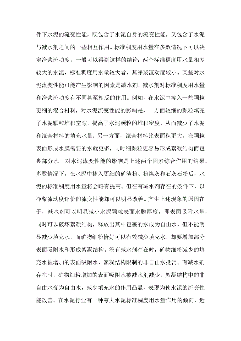 水泥与减水剂相容性的检验与探索.docx_第3页