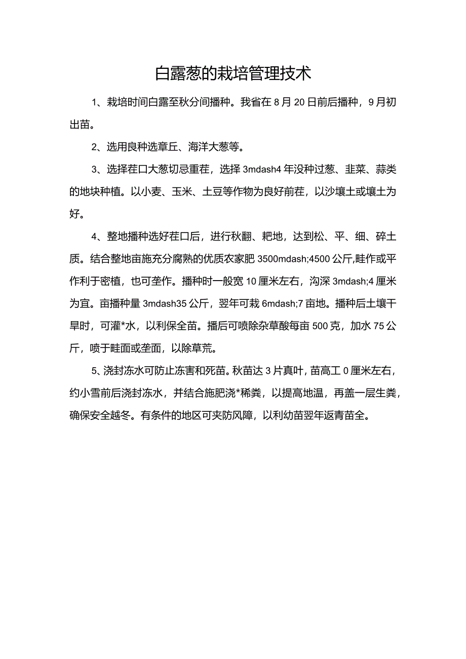白露葱的栽培管理技术.docx_第1页