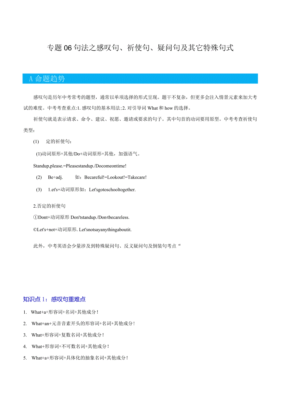 重难点06句法之感叹句、祈使句、疑问句及其它特殊句式（原题版）.docx_第1页