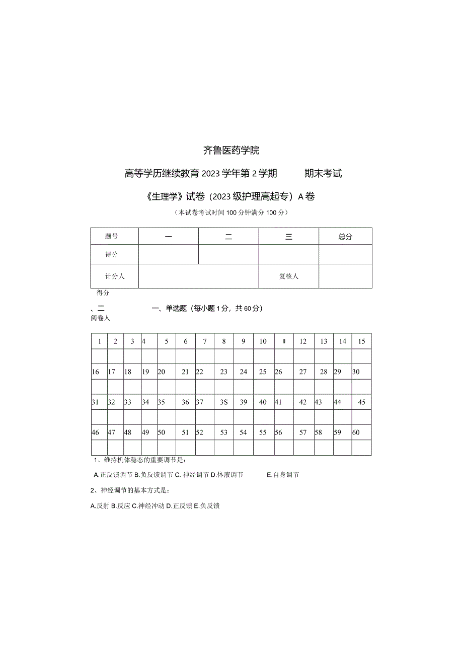 齐鲁医药学院2023级护理高起专《生理学》A卷试题及参考答案.docx_第2页