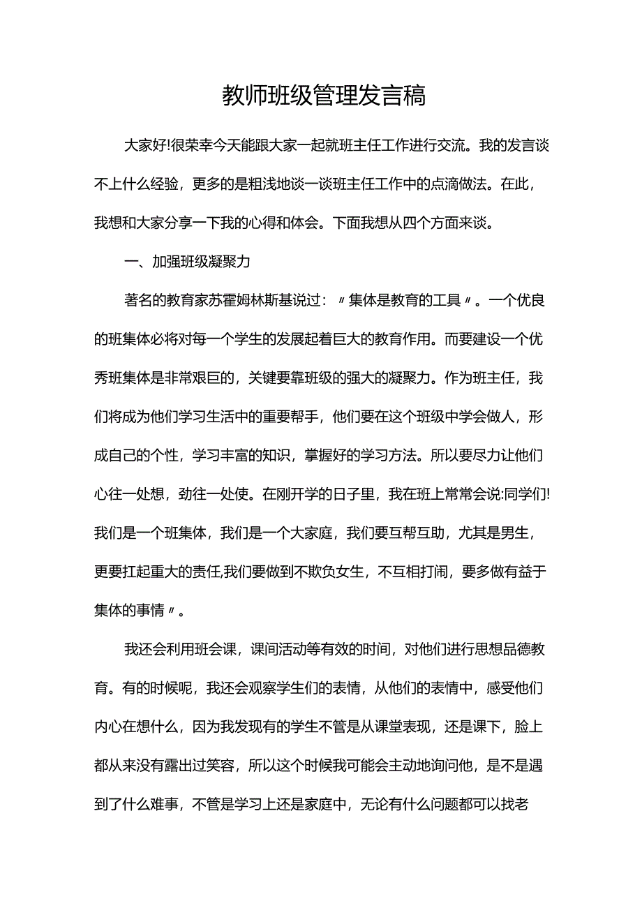 教师班级管理发言稿.docx_第1页