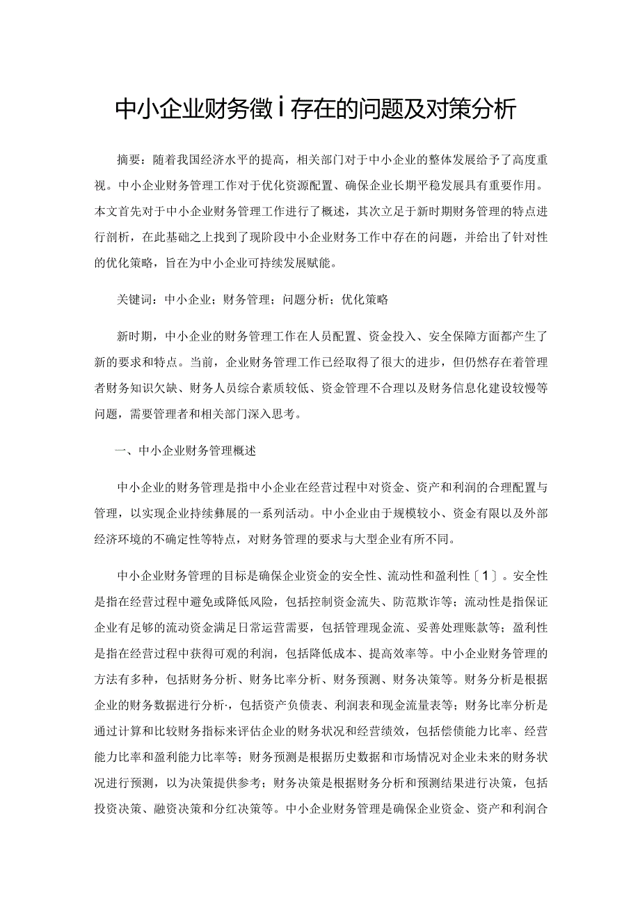 中小企业财务管理存在的问题及对策分析.docx_第1页