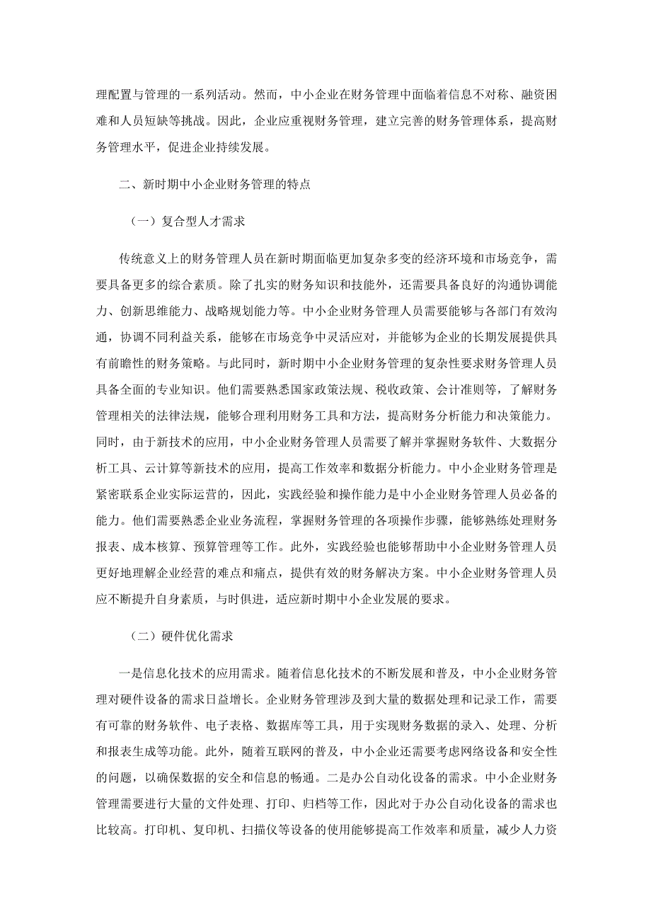 中小企业财务管理存在的问题及对策分析.docx_第2页