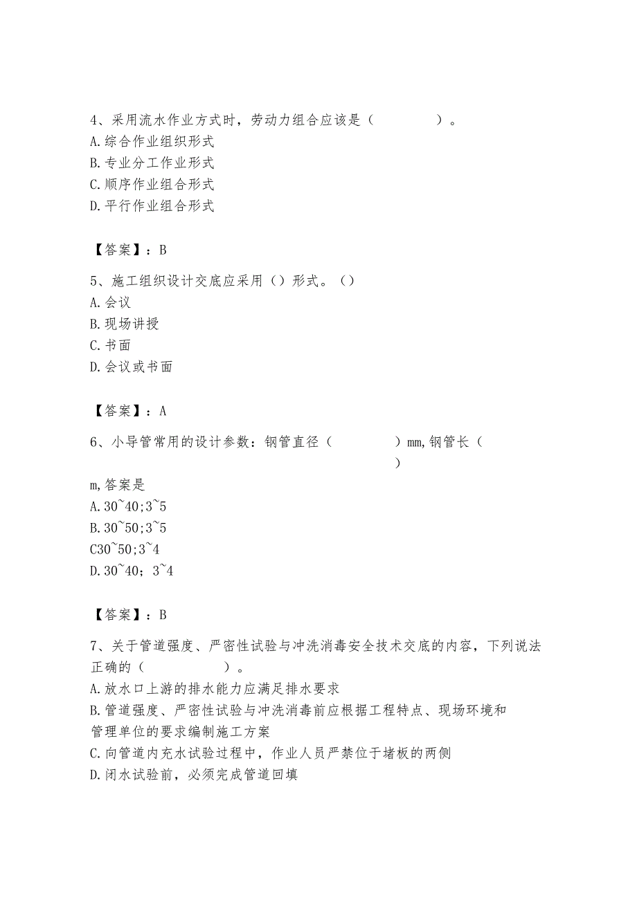 施工员之市政施工专业管理实务题库（夺分金卷）.docx_第2页