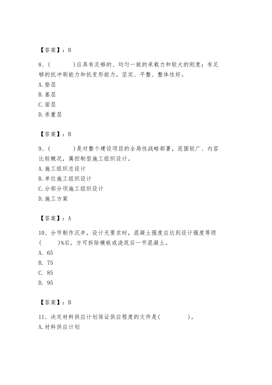 施工员之市政施工专业管理实务题库（夺分金卷）.docx_第3页