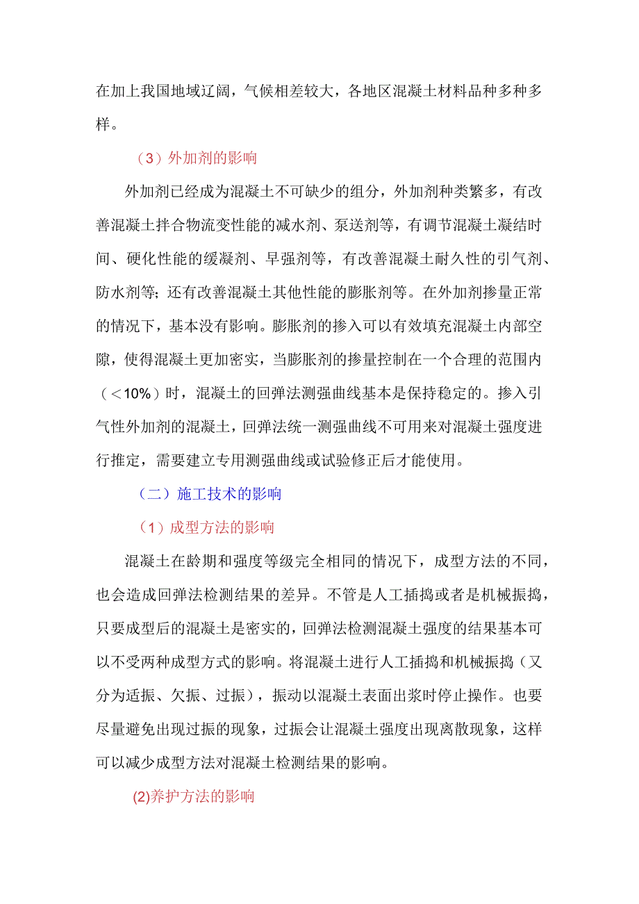 回弹法检测混凝土强度的影响因素.docx_第2页