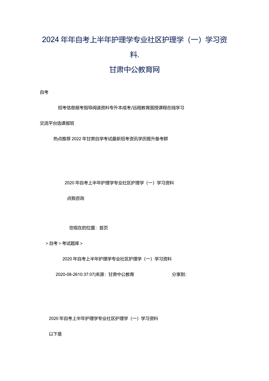 2024年年自考上半年护理学专业社区护理学(一)学习资料_甘肃中公教育网.docx_第1页