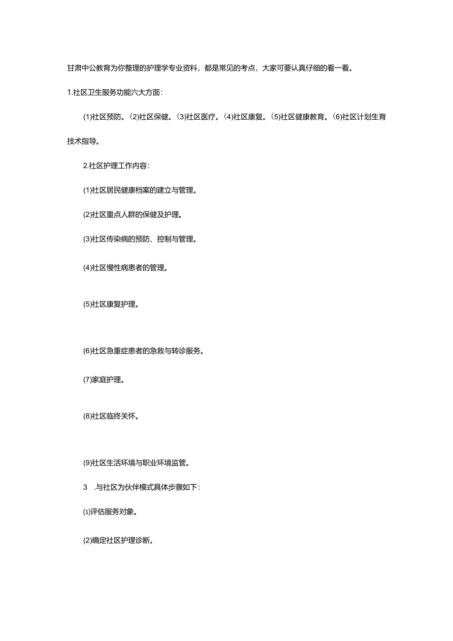 2024年年自考上半年护理学专业社区护理学(一)学习资料_甘肃中公教育网.docx_第2页