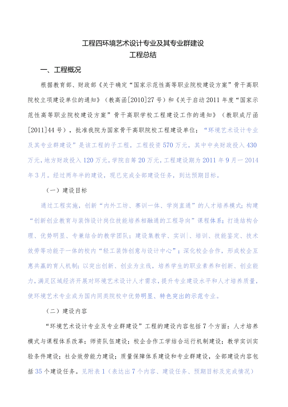 环境艺术设计专业及其专业群建设-项目总结.docx_第1页