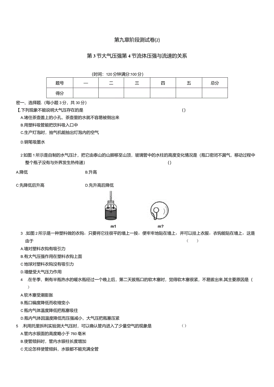第九章第3节大气压强第4节流体压强与流速的关系阶段测试卷.docx_第1页