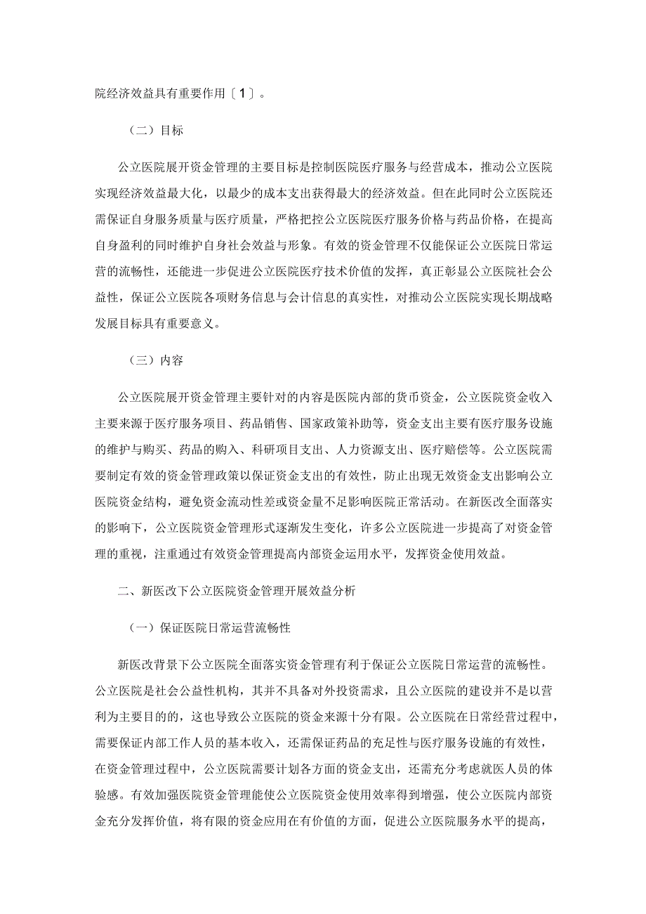 新医改下公立医院资金管理问题研究.docx_第2页