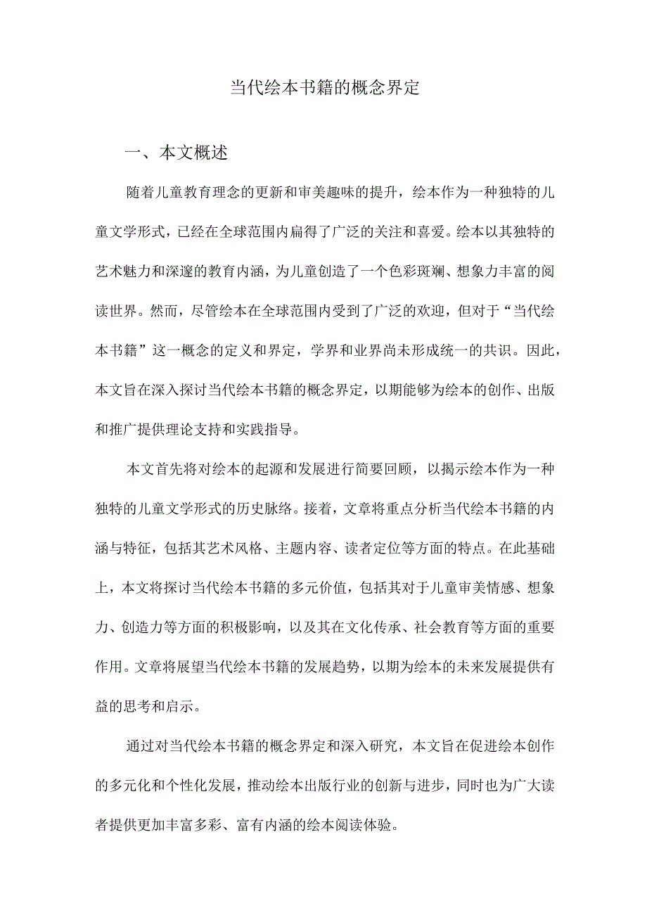 当代绘本书籍的概念界定.docx_第1页