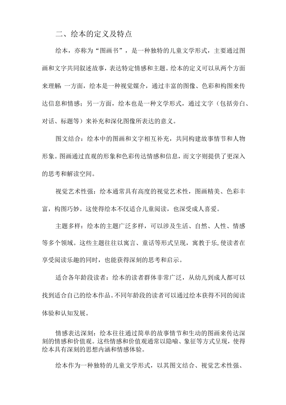 当代绘本书籍的概念界定.docx_第2页