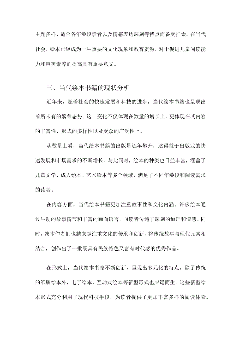 当代绘本书籍的概念界定.docx_第3页