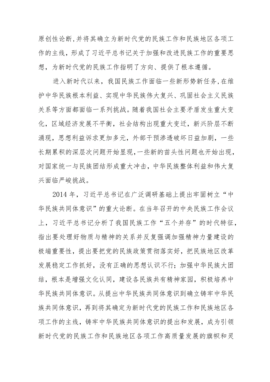 讲稿：牢牢把握新时代党的民族工作主线铸牢中华民族共同体意识.docx_第2页