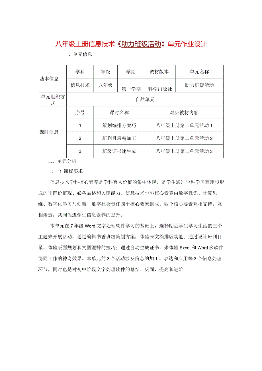 八年级上册信息技术《助力班级活动》单元作业设计(优质案例22页).docx_第1页