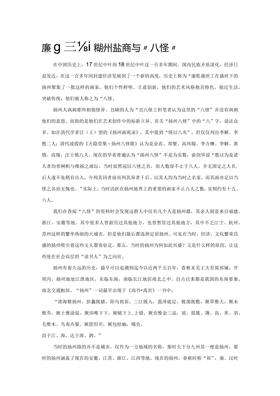 康乾盛世说扬州盐商与“八怪”.docx_第1页