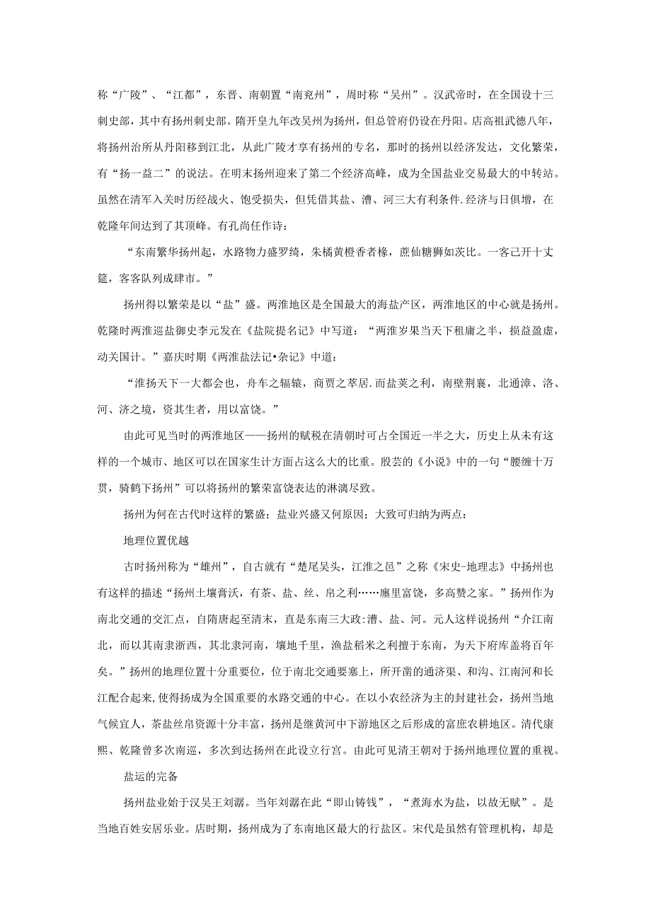 康乾盛世说扬州盐商与“八怪”.docx_第2页