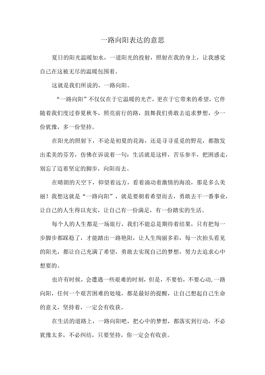 一路向阳表达的意思.docx_第1页