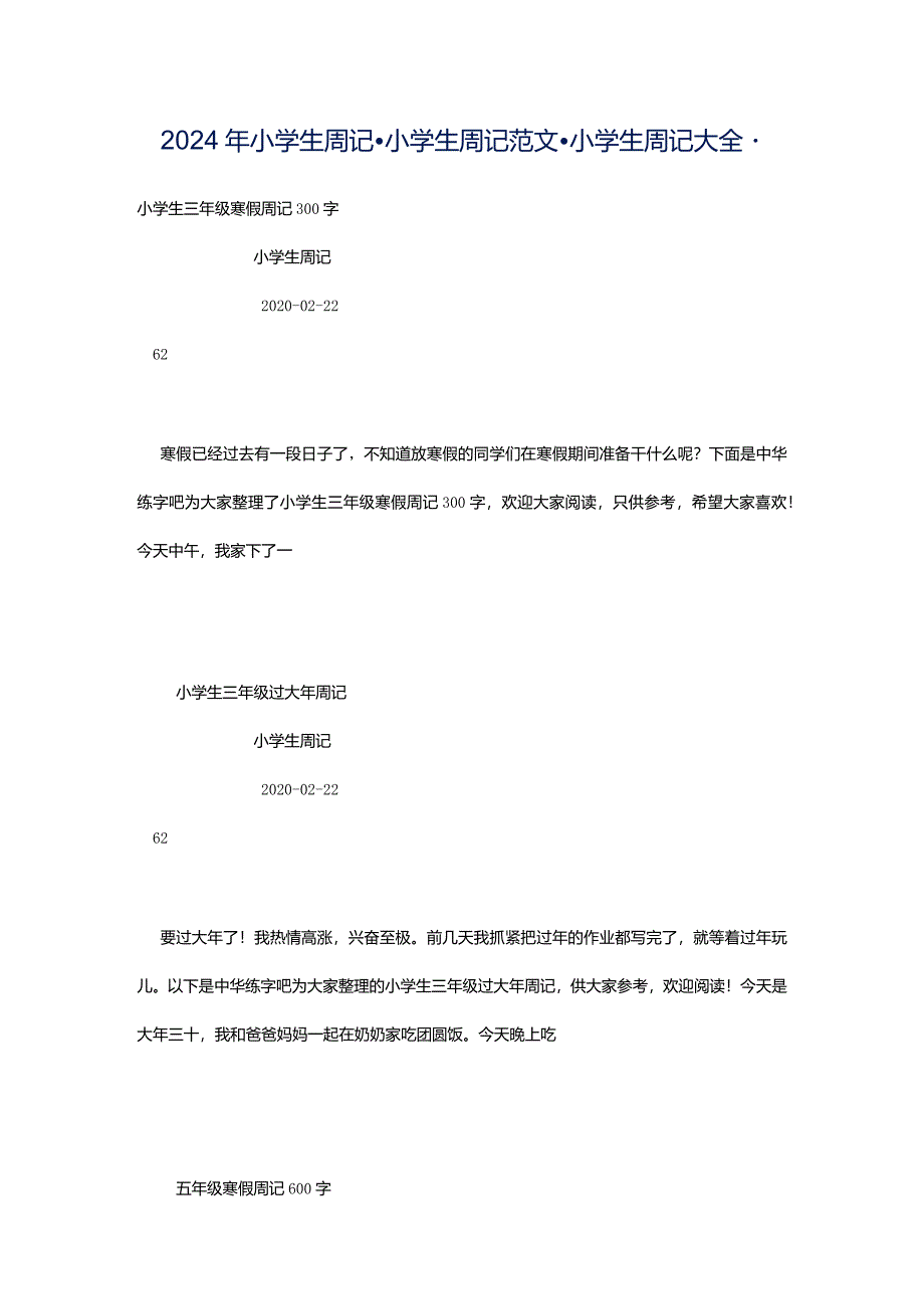 2024年小学生周记-小学生周记范文-小学生周记大全-.docx_第1页