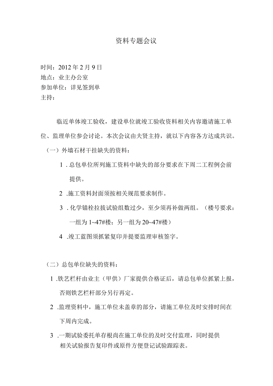 [监理资料]资料专题会议.docx_第1页