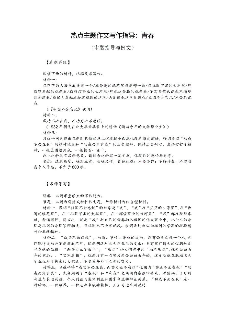 热点主题作文写作指导：青春（审题指导与例文）.docx_第1页