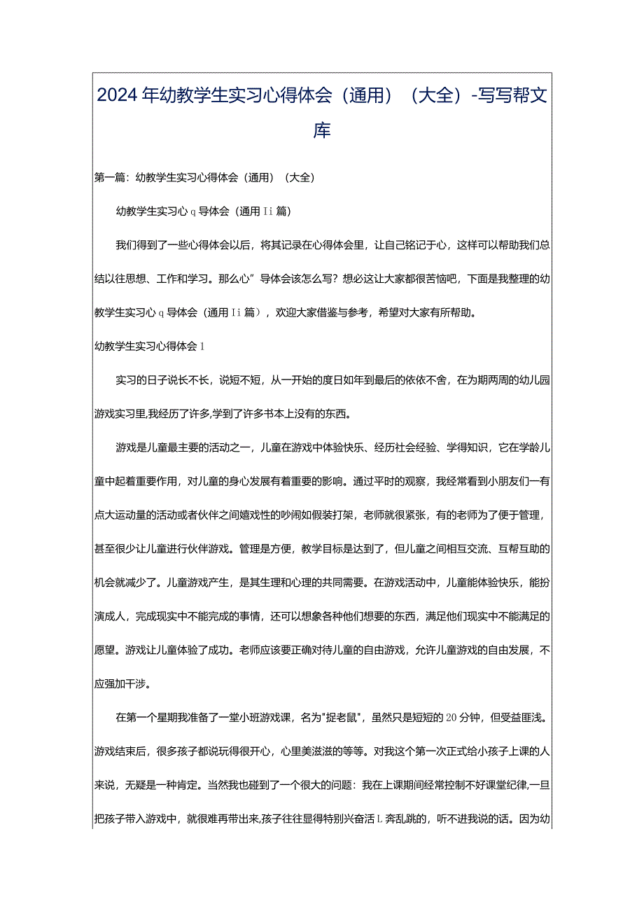 2024年幼教学生实习心得体会（通用）（大全）-写写帮文库.docx_第1页