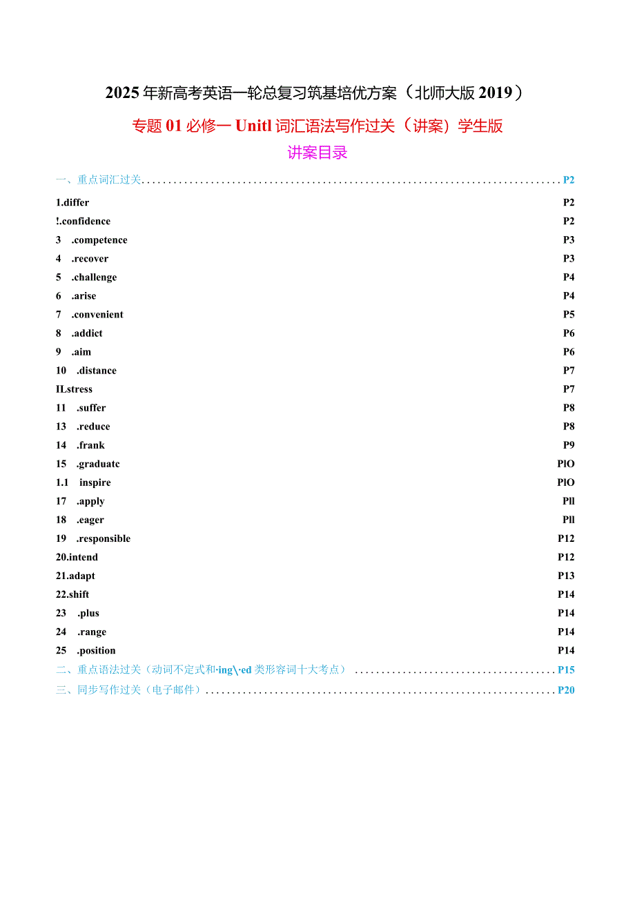 专题01必修一Unit1LifeChoices词汇语法写作过关（讲案）学生版.docx_第1页