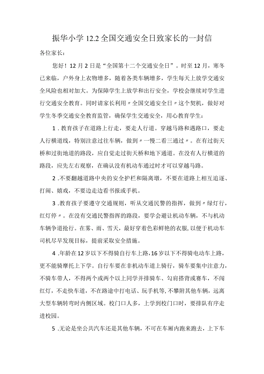 振华小学12.2全国交通安全日致家长的一封信.docx_第1页