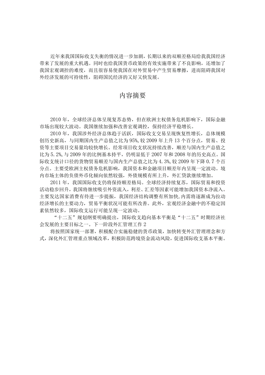 XXXX年中国国际收支平衡表分析报告全新精选.docx_第2页