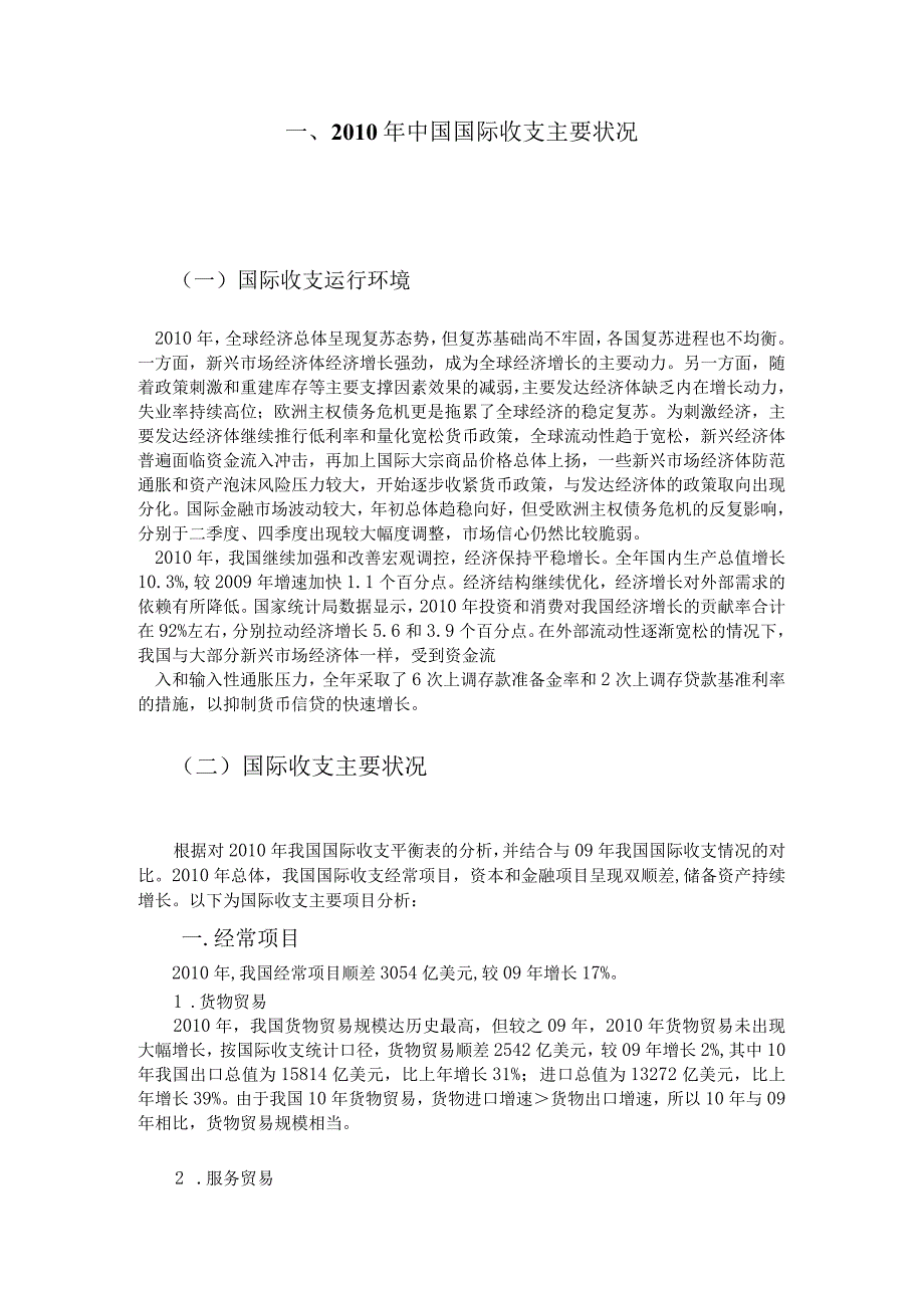 XXXX年中国国际收支平衡表分析报告全新精选.docx_第3页