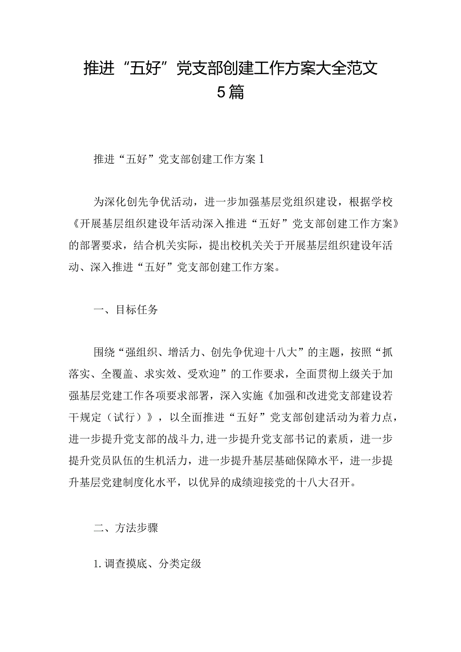 推进“五好”党支部创建工作方案大全范文5篇.docx_第1页