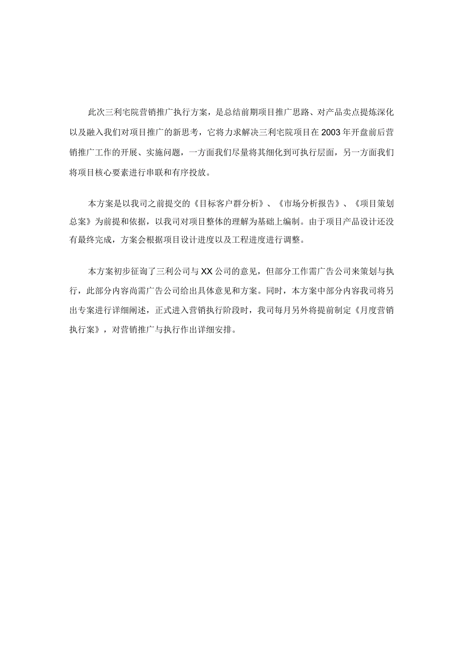 三利宅院营销执行案.docx_第3页