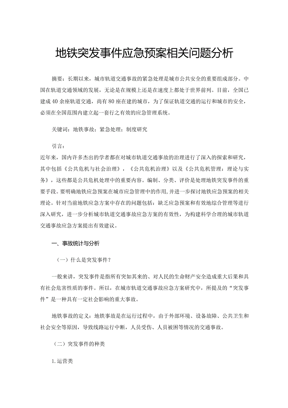 地铁突发事件应急预案相关问题分析.docx_第1页