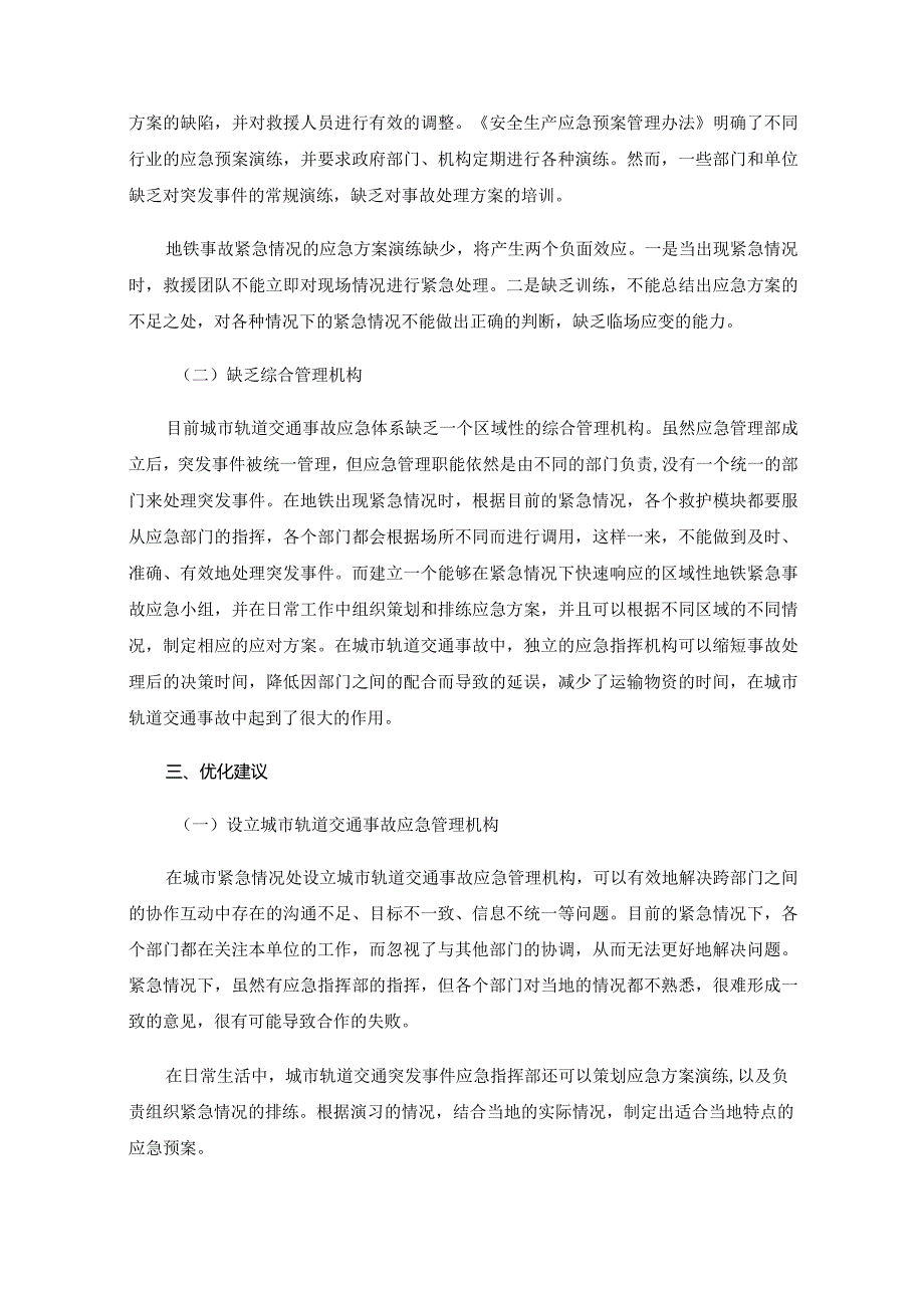 地铁突发事件应急预案相关问题分析.docx_第3页