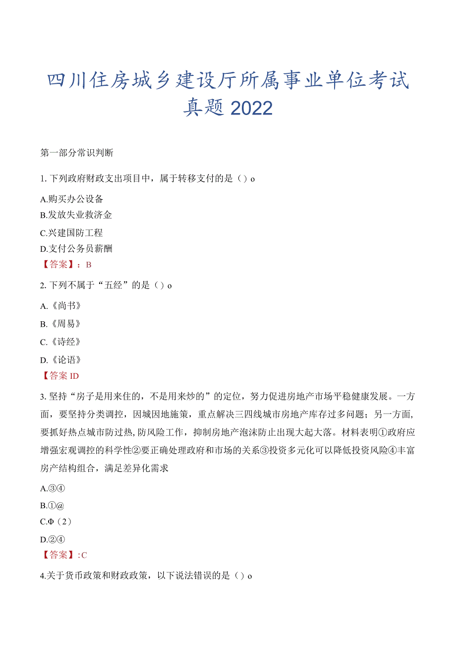 四川住房城乡建设厅所属事业单位考试真题2022.docx_第1页