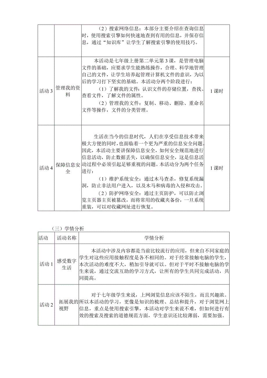 七年级上册《信息技术》第二单元《我的信息生活》单元作业设计(优质案例44页).docx_第3页