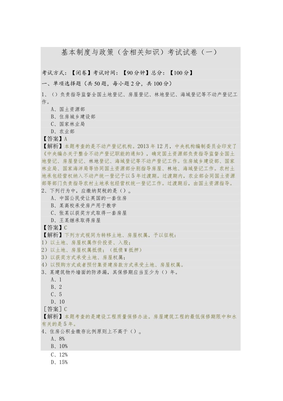 基本制度与政策（含相关知识）考试试卷(含四卷)含答案.docx_第1页