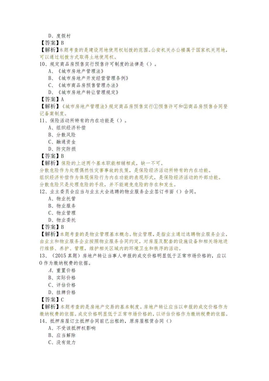 基本制度与政策（含相关知识）考试试卷(含四卷)含答案.docx_第3页