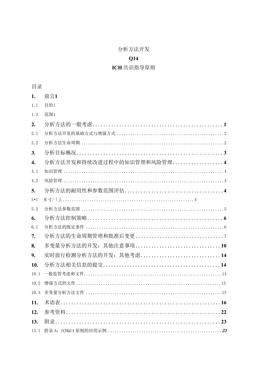 《Q14：分析方法开发》中文版.docx_第3页