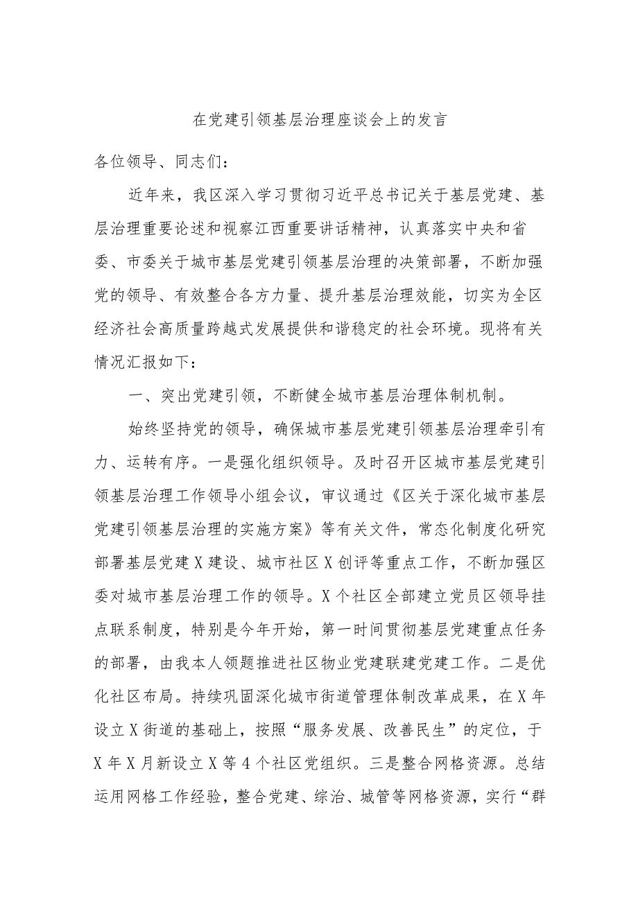 在党建引领基层治理座谈会上的发言.docx_第1页