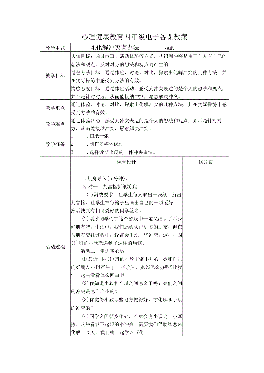 第4课化解冲突有办法（教学设计）苏教版心理健康四年级上册.docx_第1页