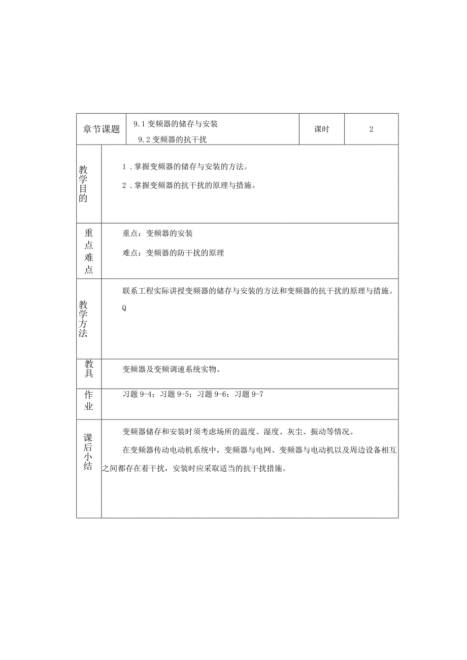 变频器原理与应用第3版教案第9章变频器的安装与维护.docx_第1页