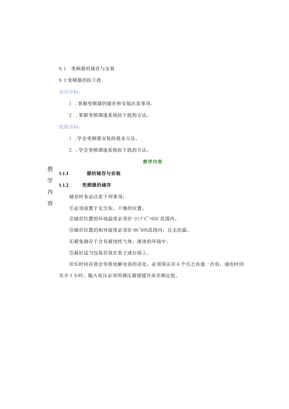 变频器原理与应用第3版教案第9章变频器的安装与维护.docx_第2页