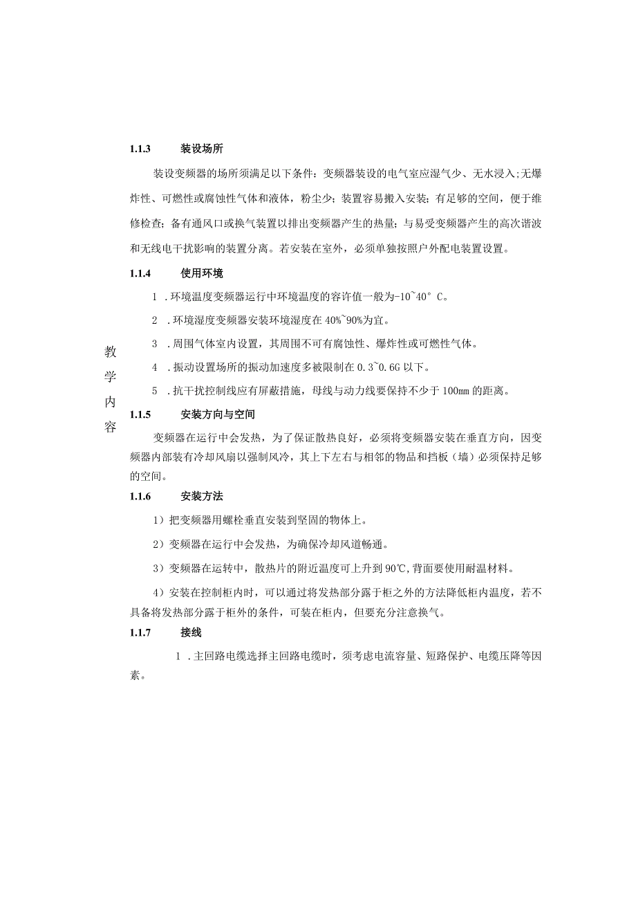 变频器原理与应用第3版教案第9章变频器的安装与维护.docx_第3页