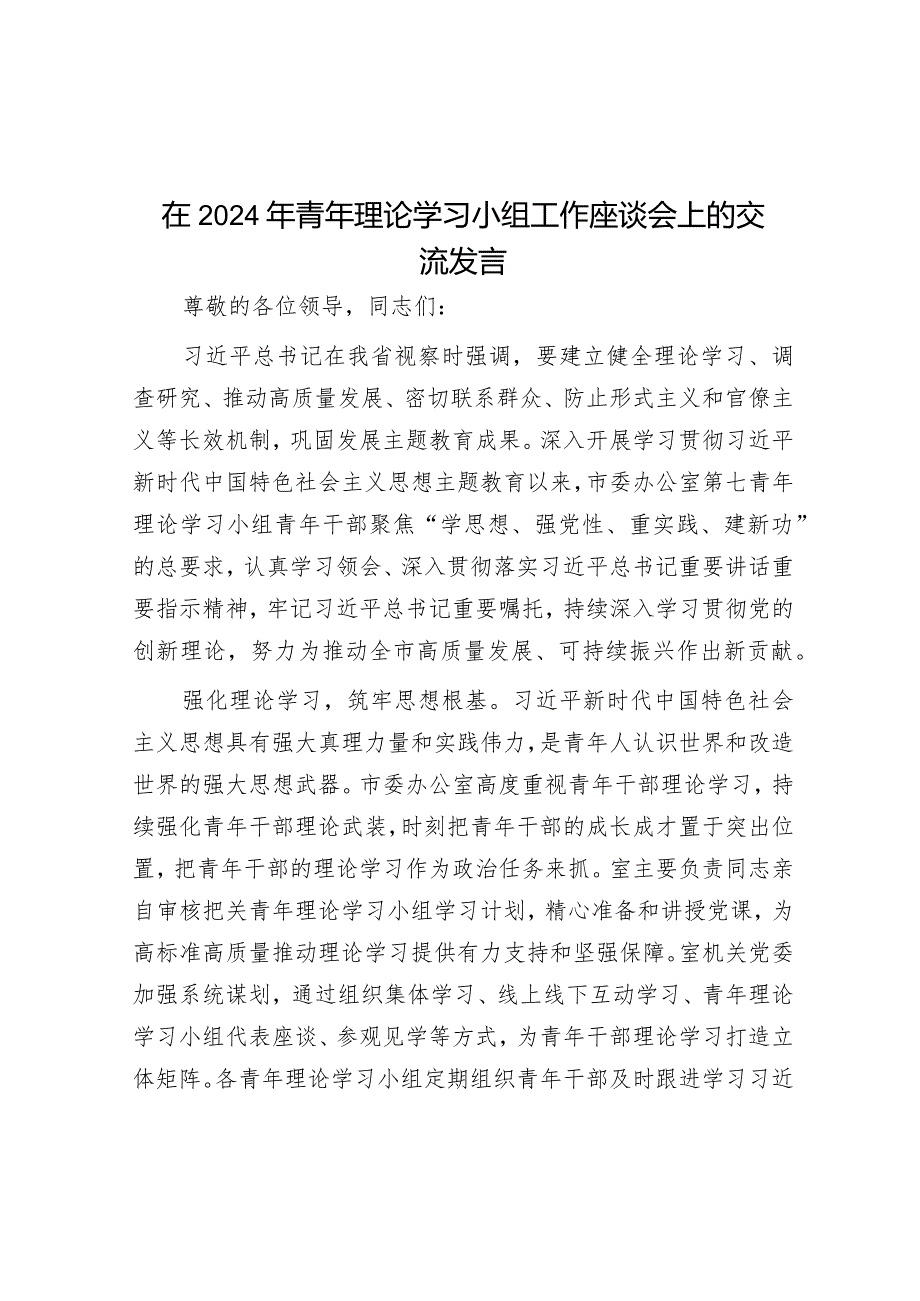 在2024年青年理论学习小组工作座谈会上的交流发言&副职述法报告怎么写？.docx_第1页