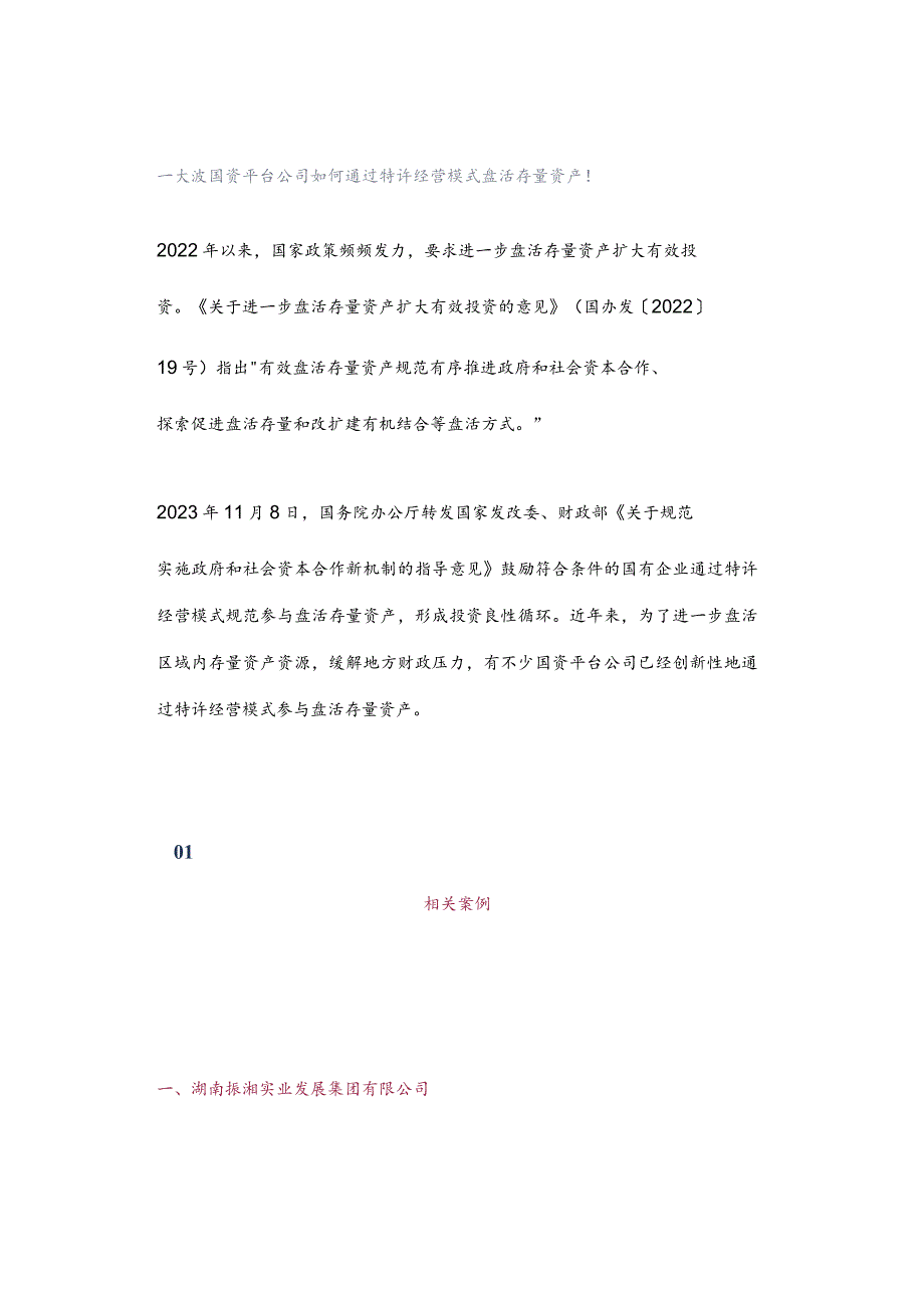 一大波国资平台公司如何通过特许经营模式盘活存量资产！.docx_第1页