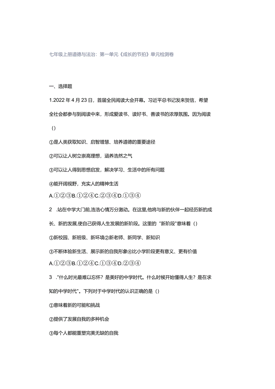 七年级上册道德与法治：第一单元《成长的节拍》单元检测卷.docx_第1页