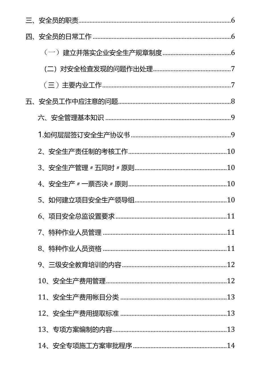 《安全员手册》2024版.docx_第3页