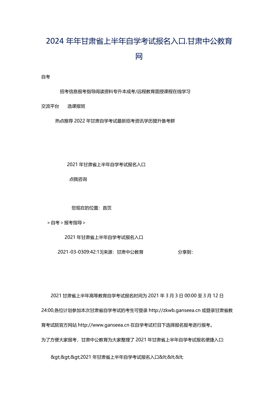 2024年年甘肃省上半年自学考试报名入口_甘肃中公教育网.docx_第1页